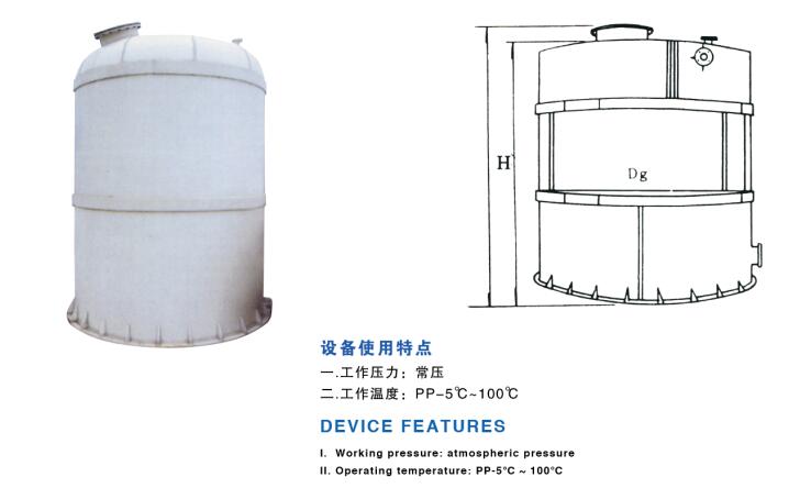 聚丙烯、聚氯乙烯貯罐